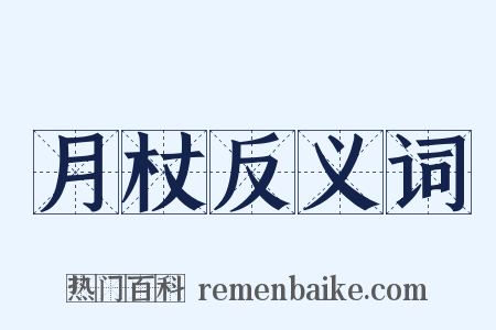 月杖反义词是什么意思的图片